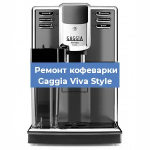 Замена прокладок на кофемашине Gaggia Viva Style в Перми